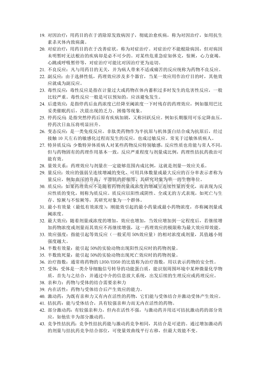 药理学名词解释&简答.doc_第2页