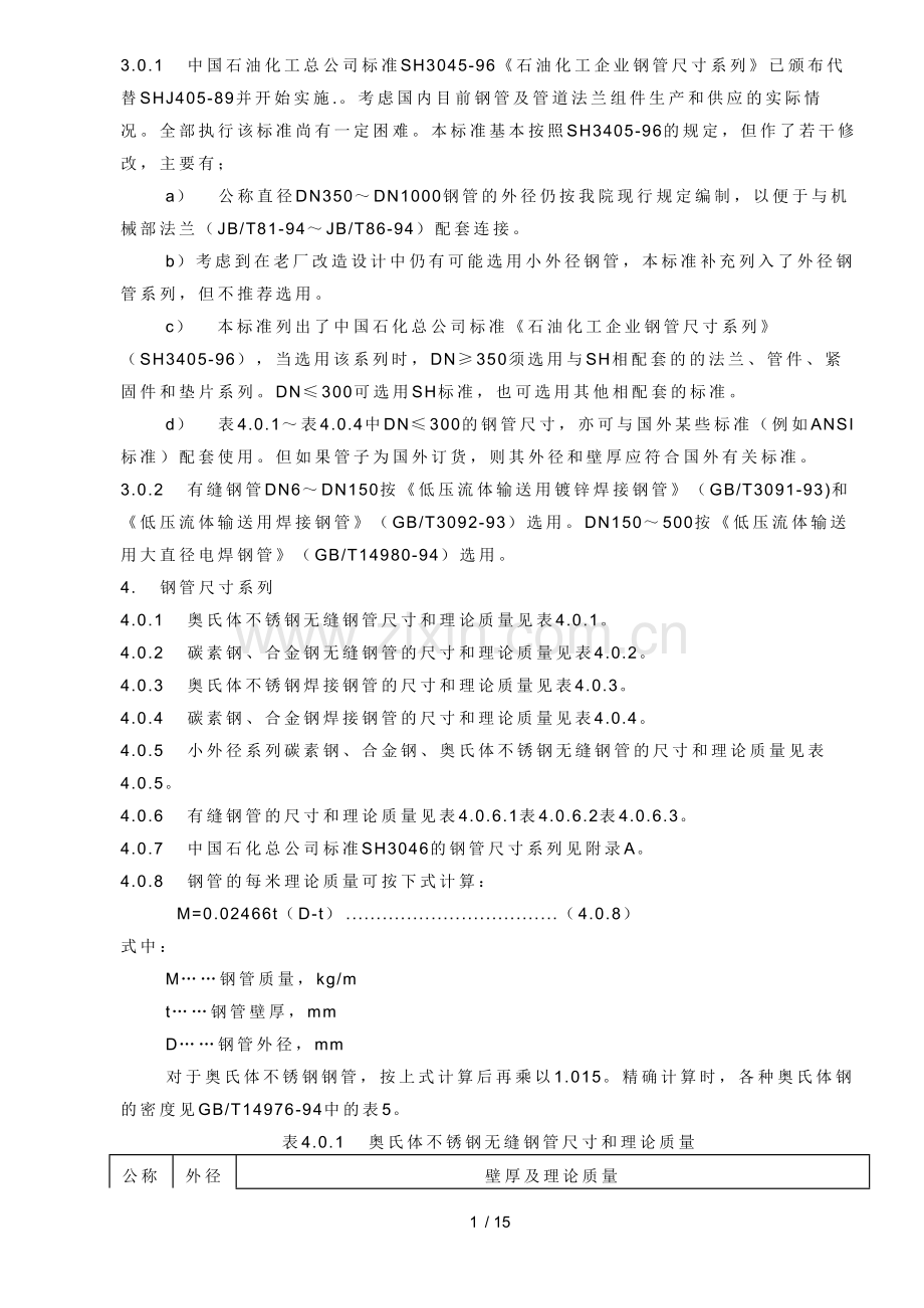 钢管公称直径、外径、壁厚与理论重量表.doc_第2页