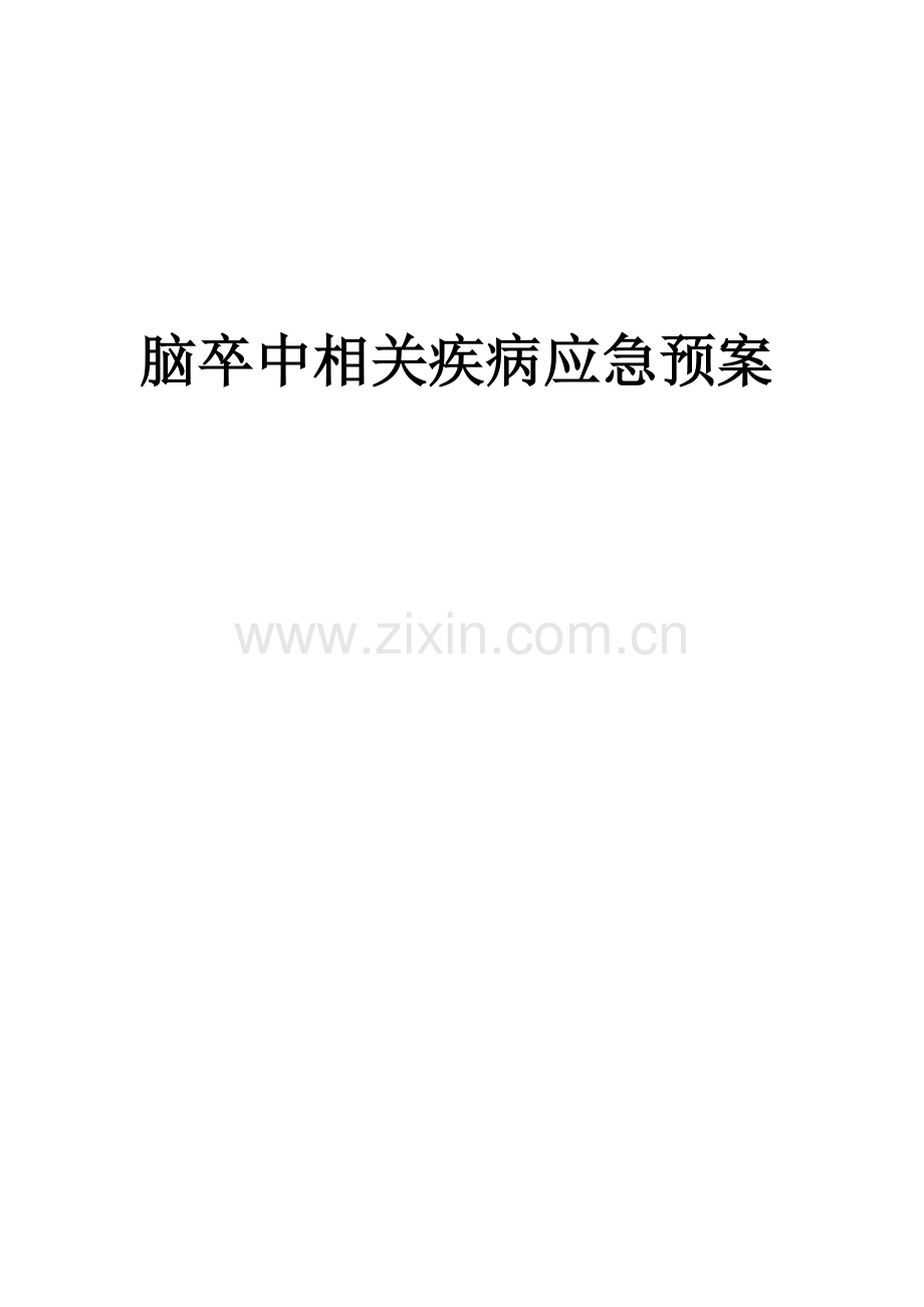 脑卒中应急预案.doc_第1页