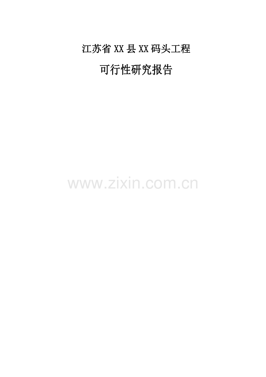 江苏省xx码头工程可行性研究报告.doc_第1页