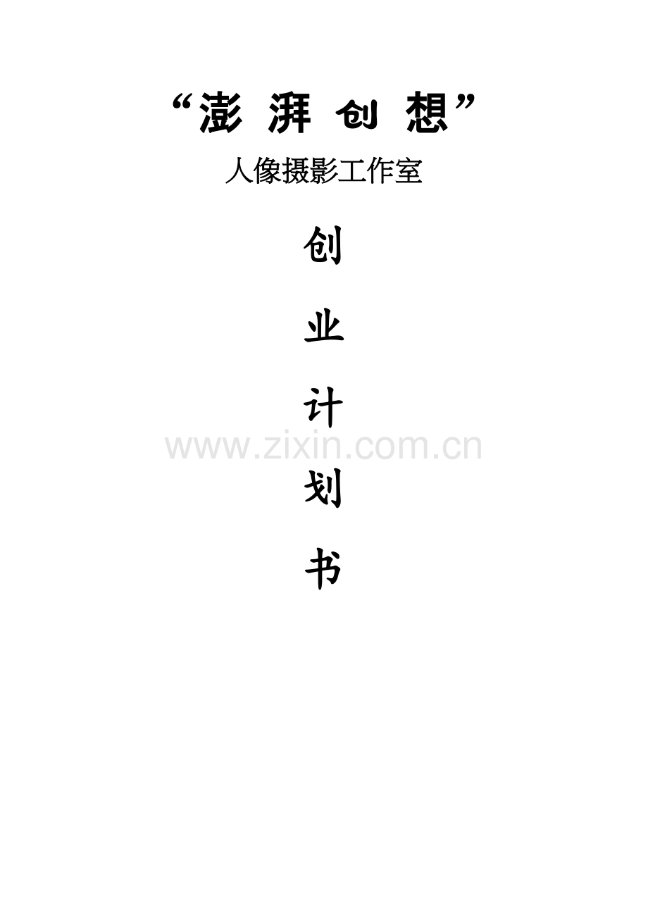 澎湃创想人像摄影工作室商业谋划方案书.doc_第1页