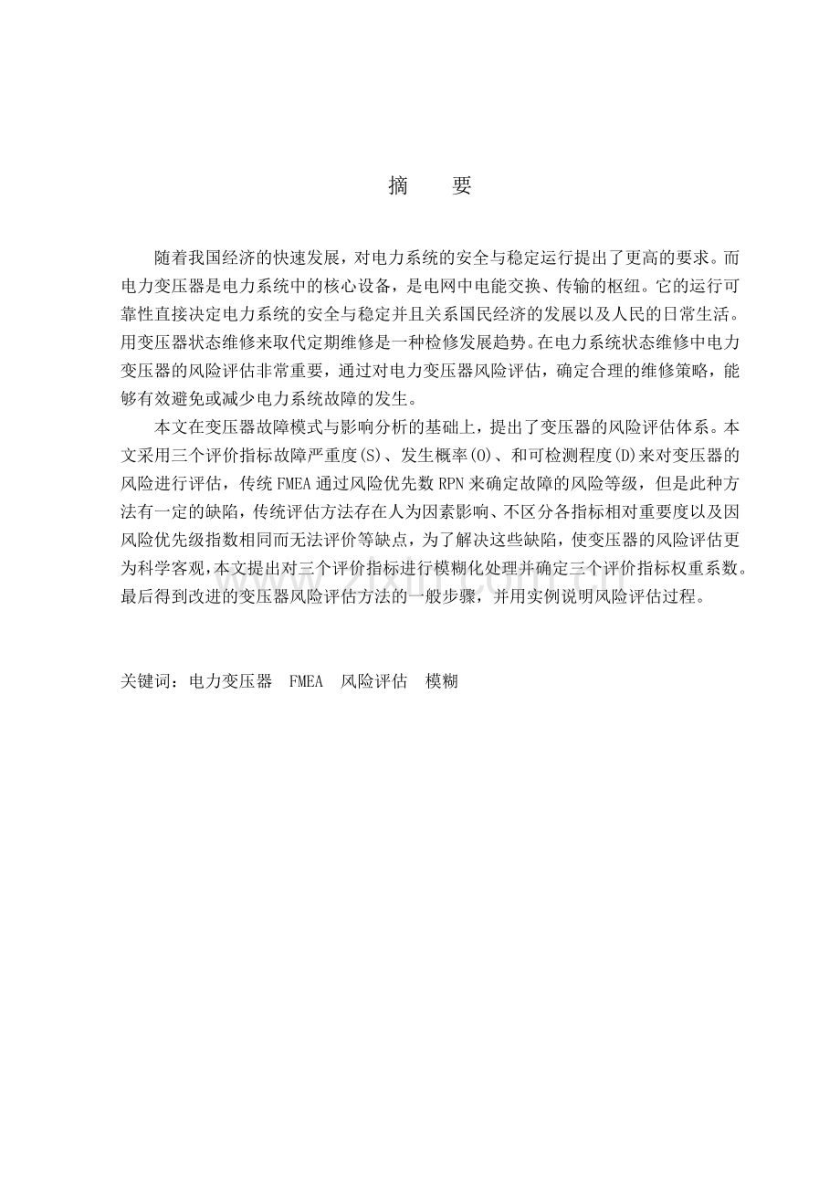 基于fmea的电力变压器风险评估大学论文.doc_第2页
