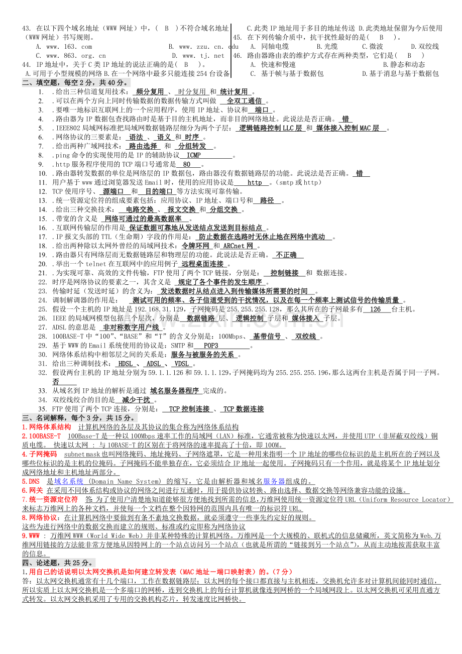 精选-农大计算机网络期末考试题.doc_第2页