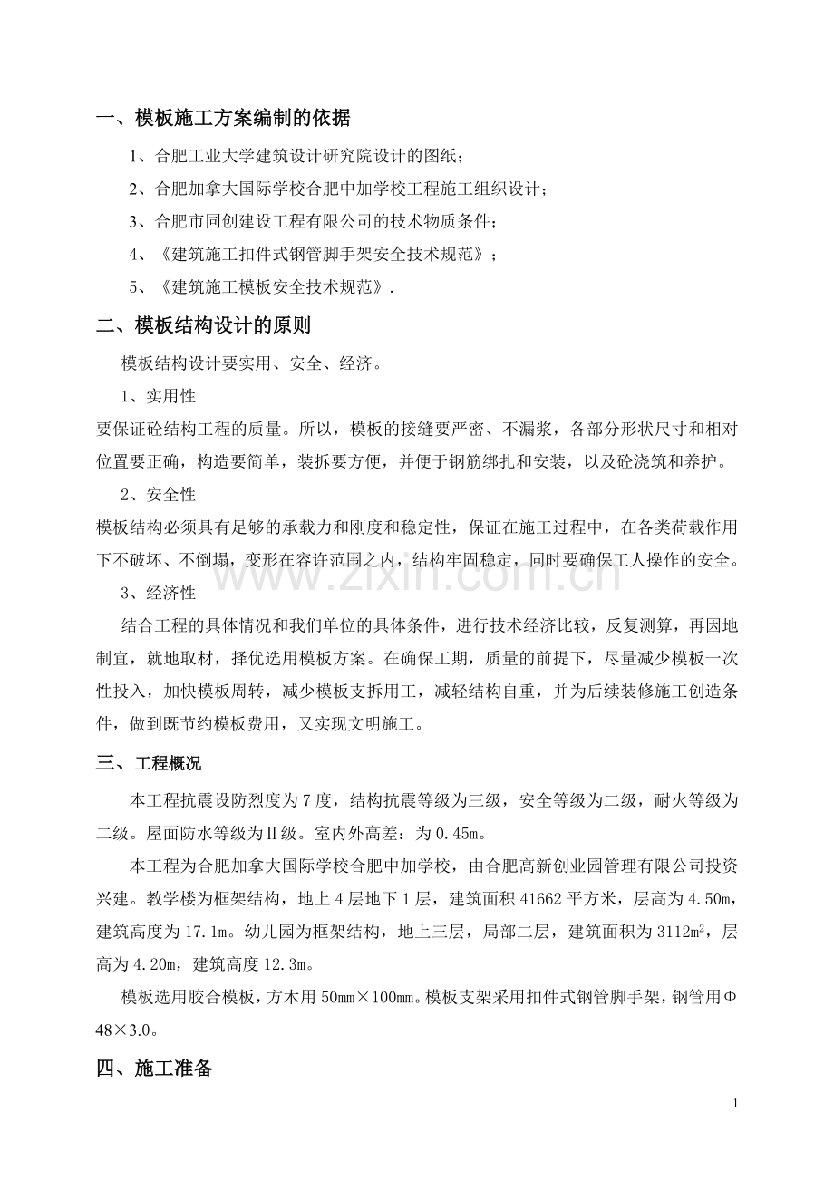 合肥加拿大国际学校合肥中加学校工程施工组织设计--大学毕业设计论文.doc_第1页