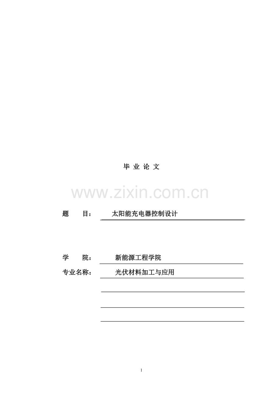 太阳能控制器毕业设计论文.doc_第1页