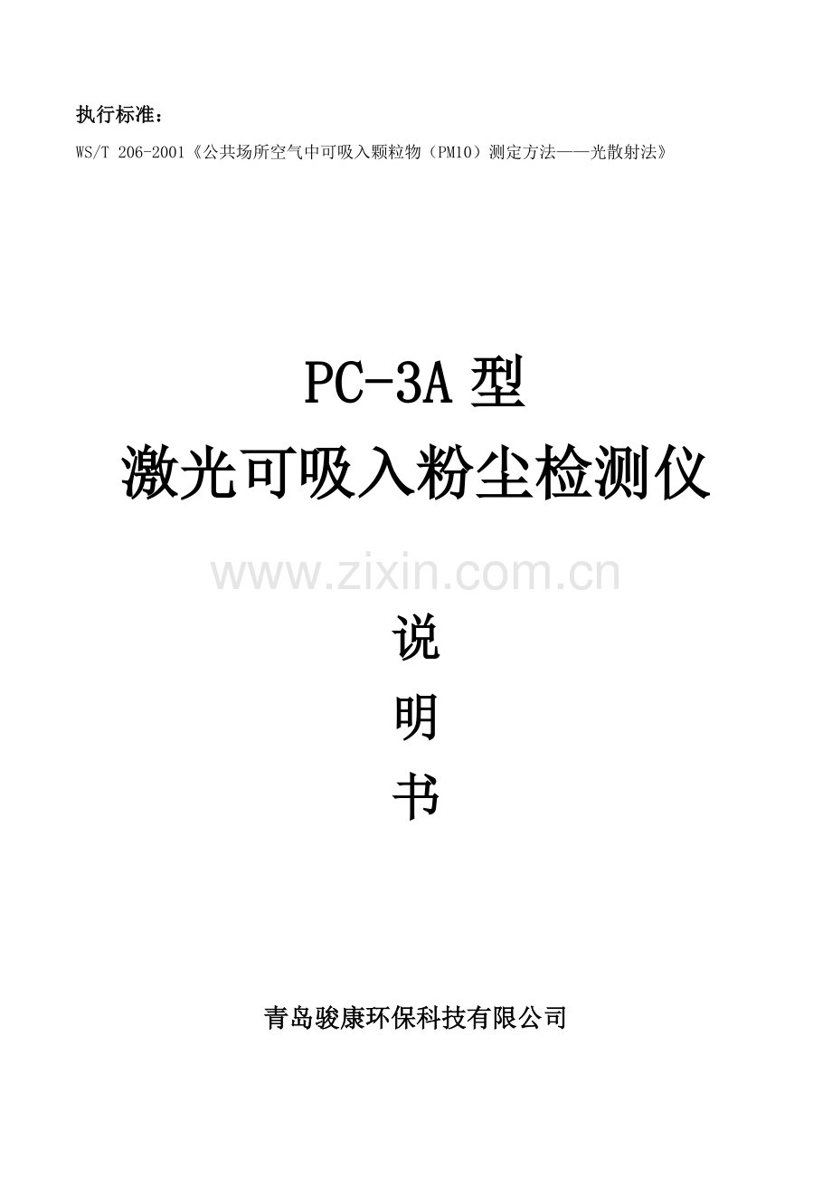 激光可吸入粉尘检测仪说明书.doc_第1页