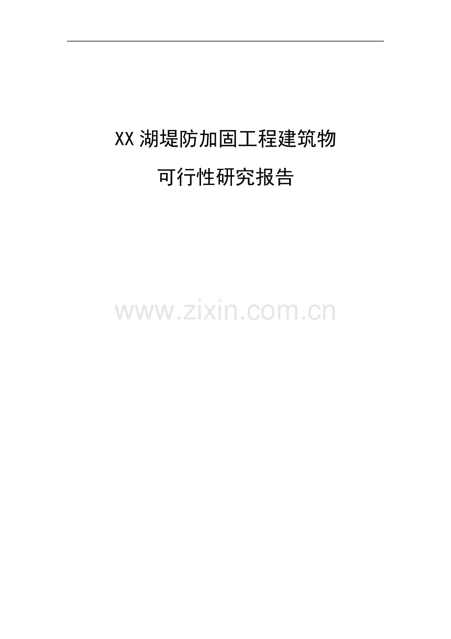 xx湖堤防加固工程建筑物可行性研究报告.doc_第1页