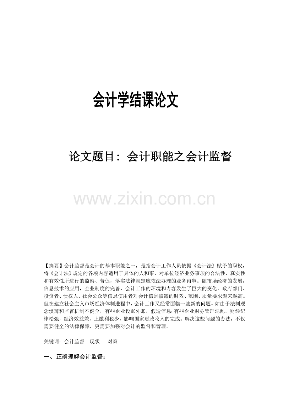 -基础会计结课论文.doc_第1页