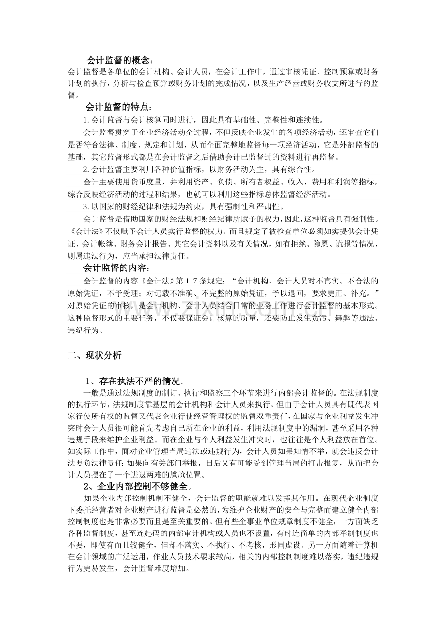-基础会计结课论文.doc_第2页