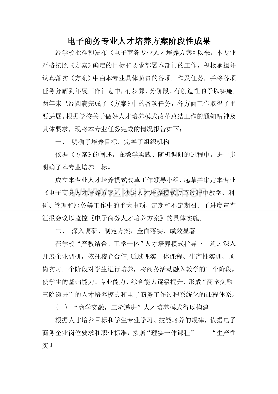 电子商务专业人才培养方案阶段性成果.doc_第2页