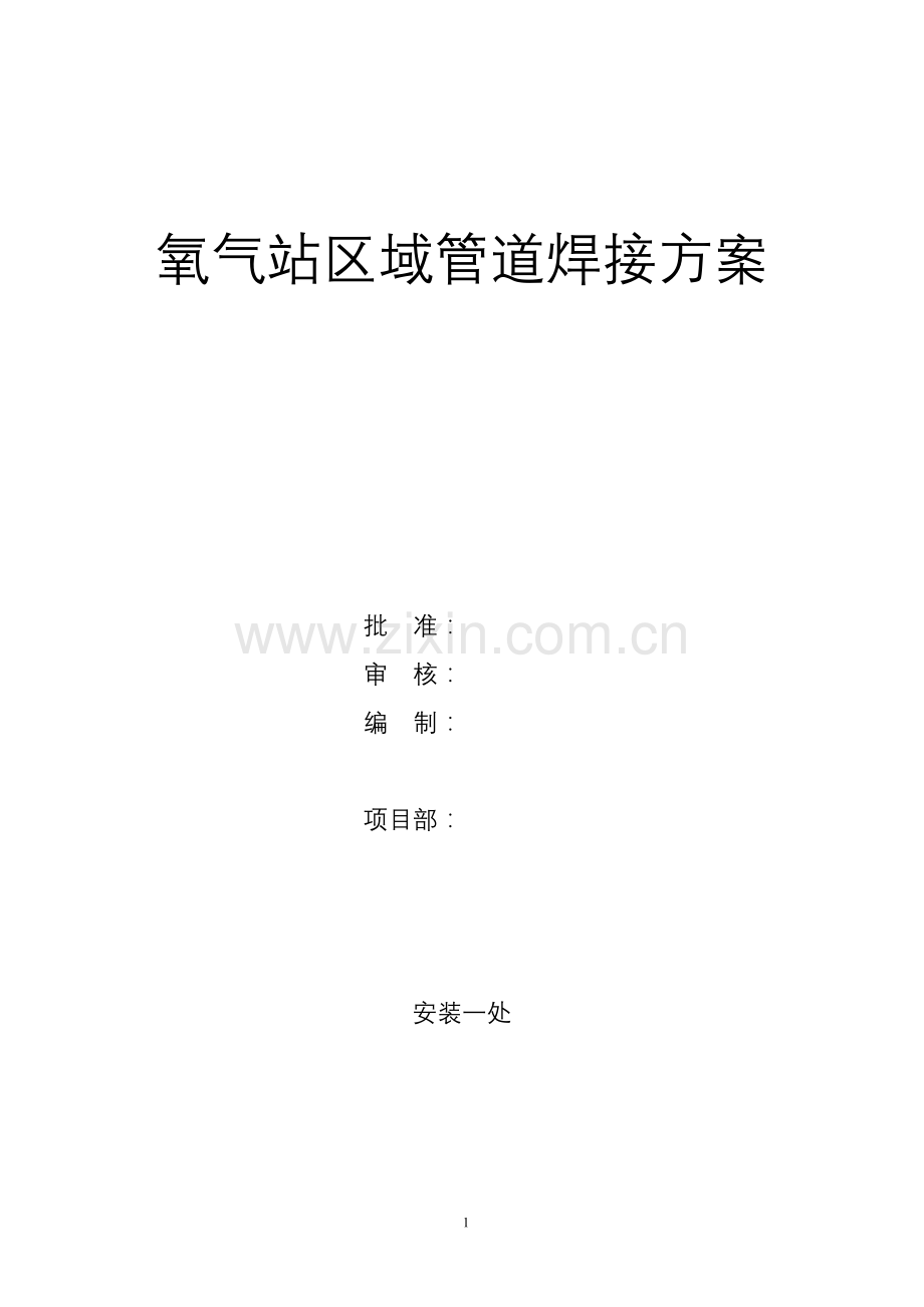 氧气站区域管道焊接-方案书-三维动画效果图—-毕业论文设计.doc_第1页