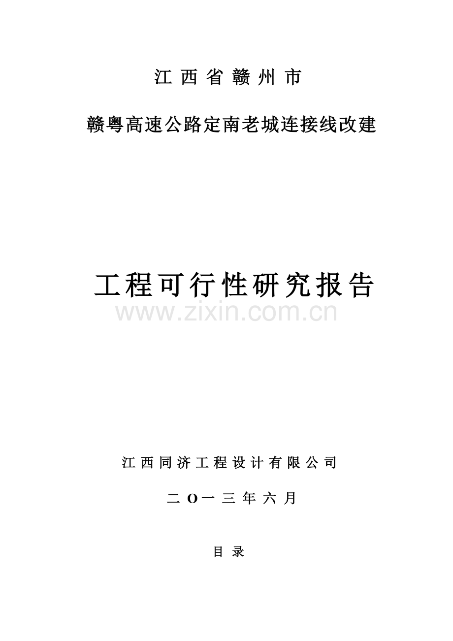 赣粤高速老城连接线改建工程可行性研究报告.doc_第1页