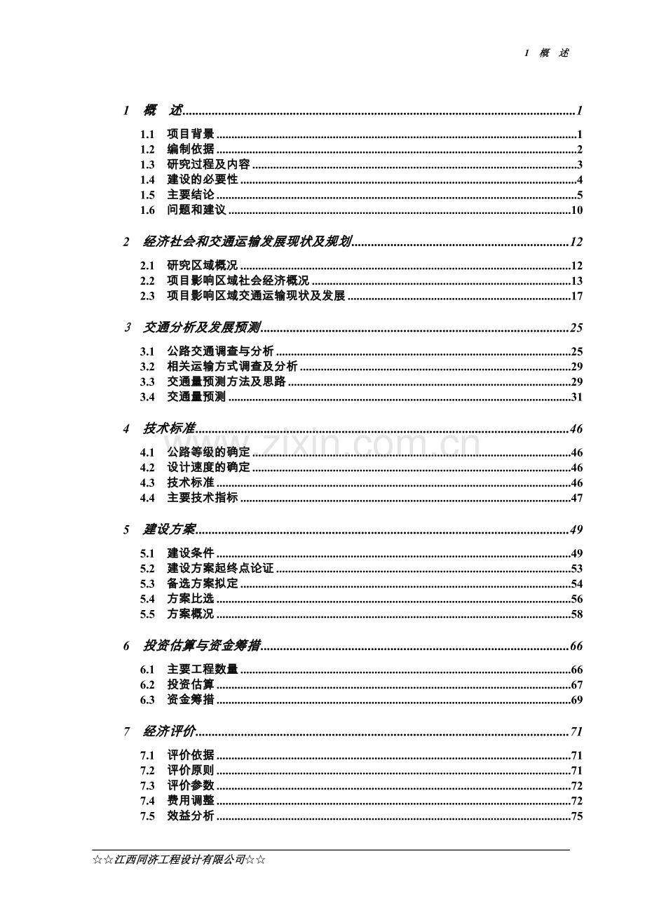 赣粤高速老城连接线改建工程可行性研究报告.doc_第2页