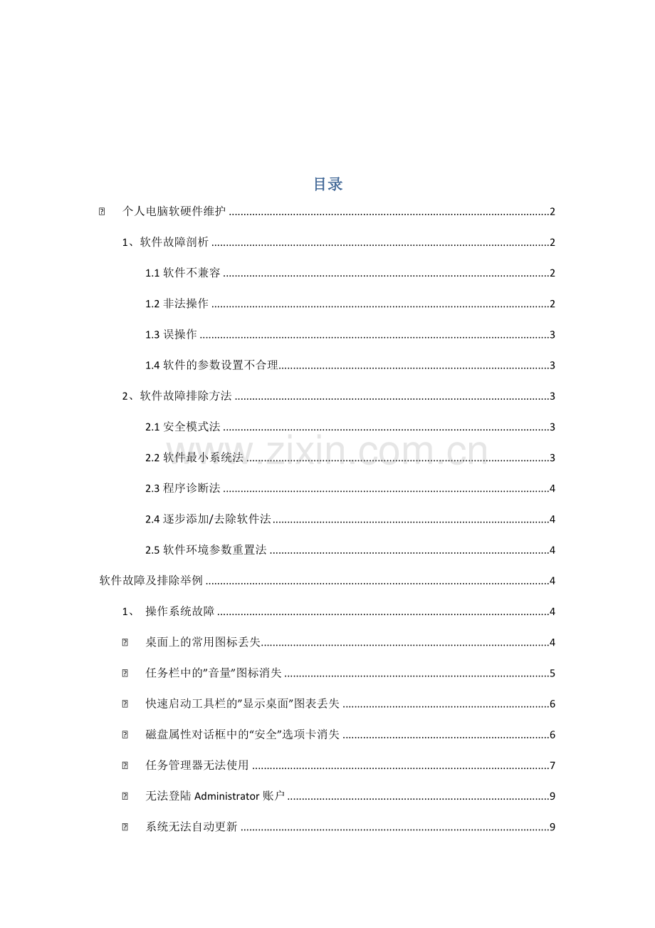 电脑软硬件维护手册大全.doc_第1页