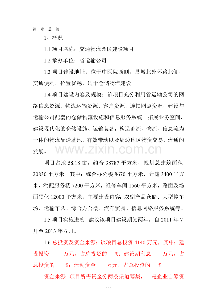 交通综合物流园区项目可行性研究报告72页.doc_第2页