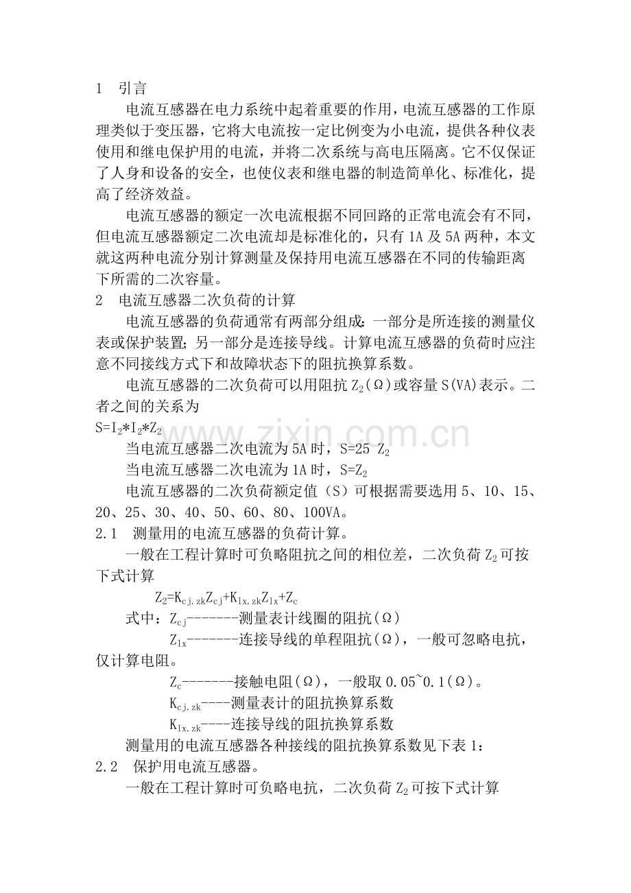 电流互感器二次容量的计算及选择.doc_第2页