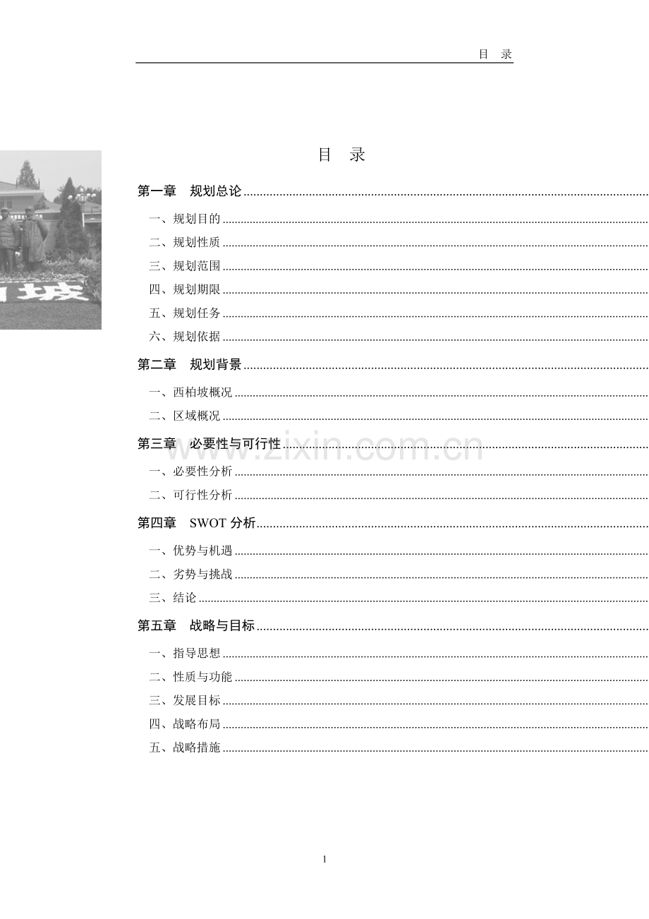 毕业设计-大西柏坡红色旅游开发总体规划.doc_第2页