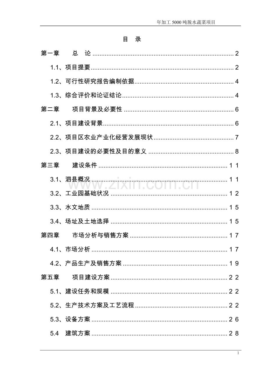年加工5000吨脱水蔬菜和速冻食品项目可行性研究报告.doc_第1页