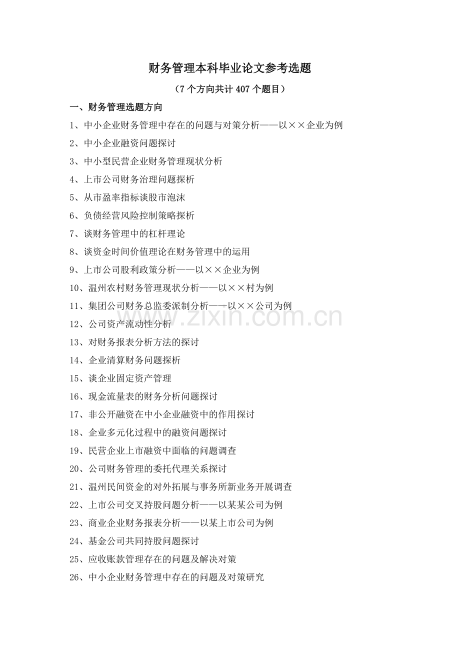 -财务管理本科毕业论文选题.doc_第1页