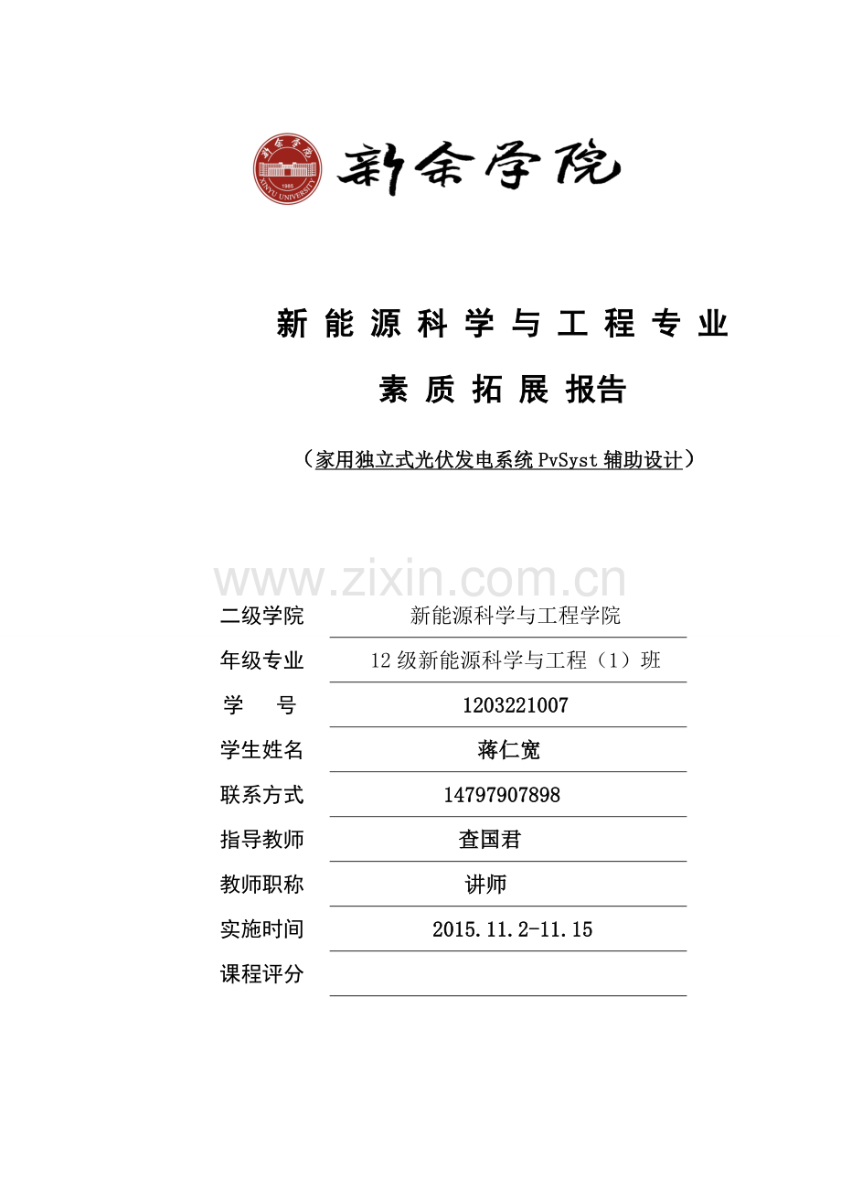 家用独立式光伏发电系统PvSystem辅助设计.doc_第1页