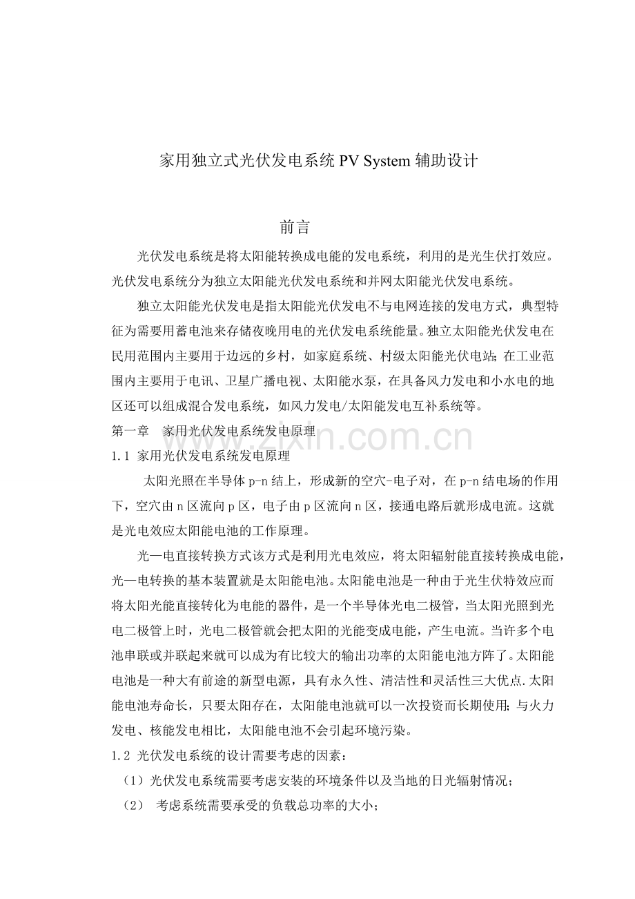 家用独立式光伏发电系统PvSystem辅助设计.doc_第2页