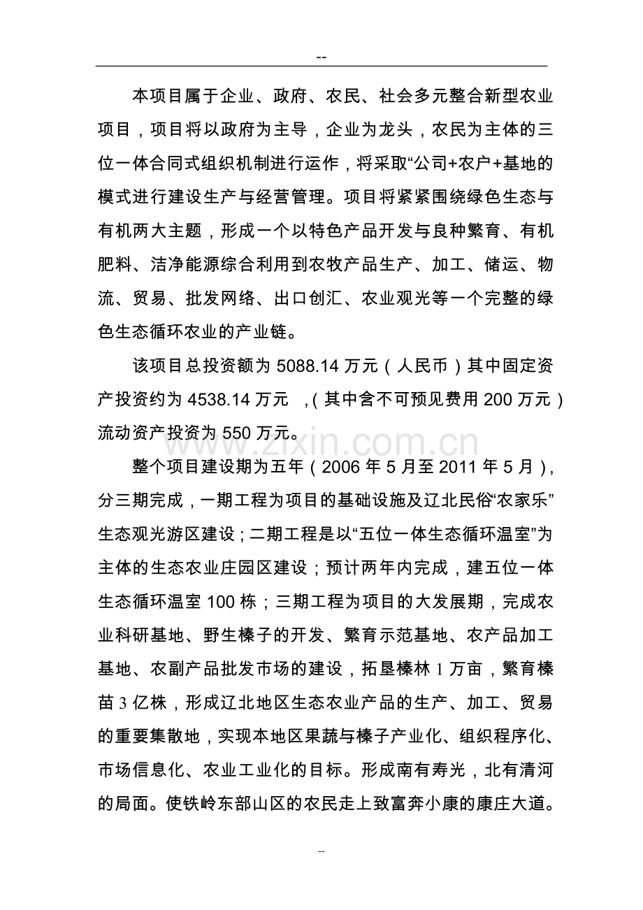 建设社会主义新农村生态农业项目可行性研究报告.doc_第2页