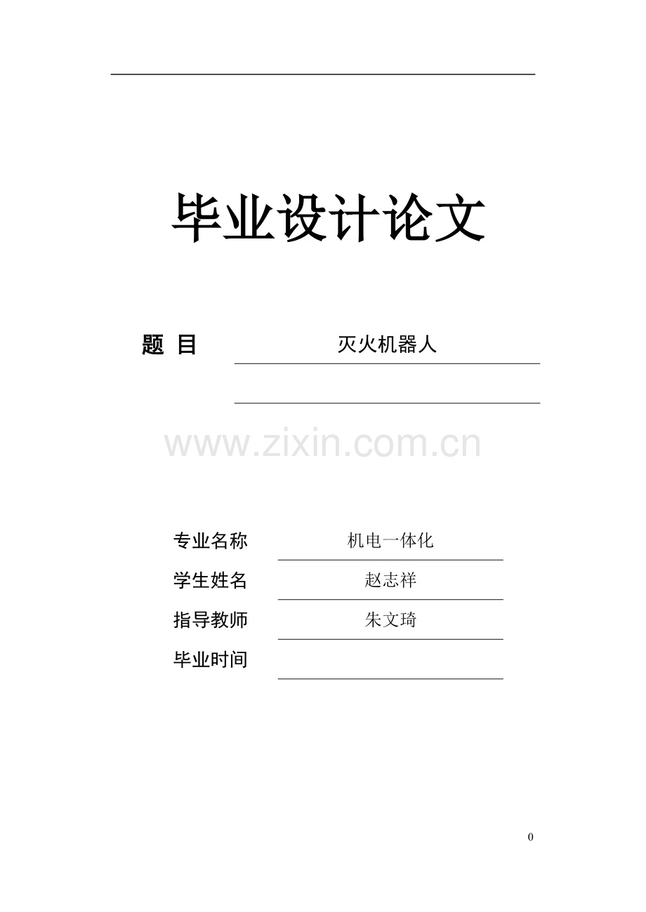 学士学位论文--灭火机器人.doc_第1页