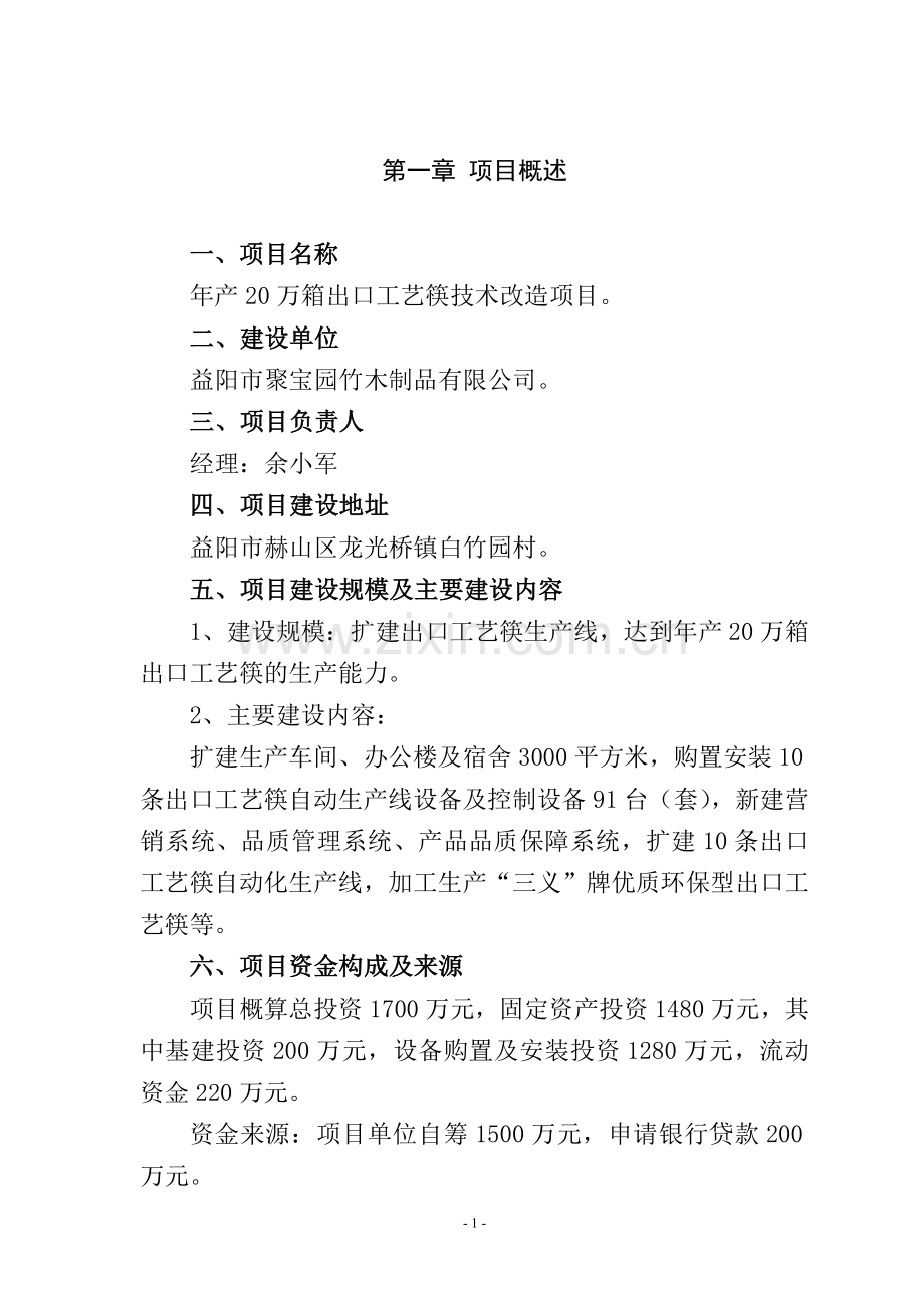 竹木制品有限公司年产20万箱出口工艺筷技术改造项目建设可行性研究报告.doc_第2页