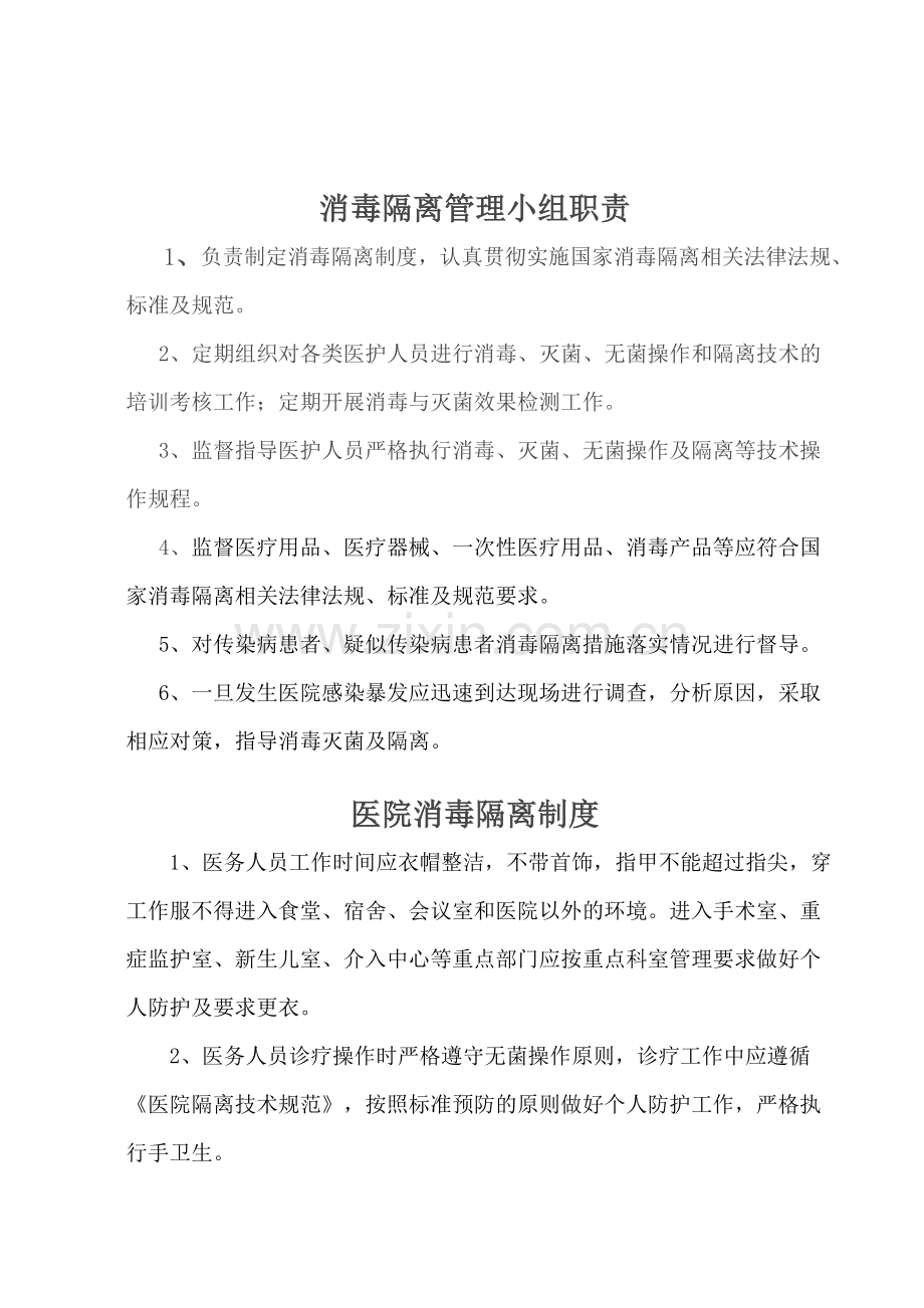消毒隔离制度doc.doc_第1页