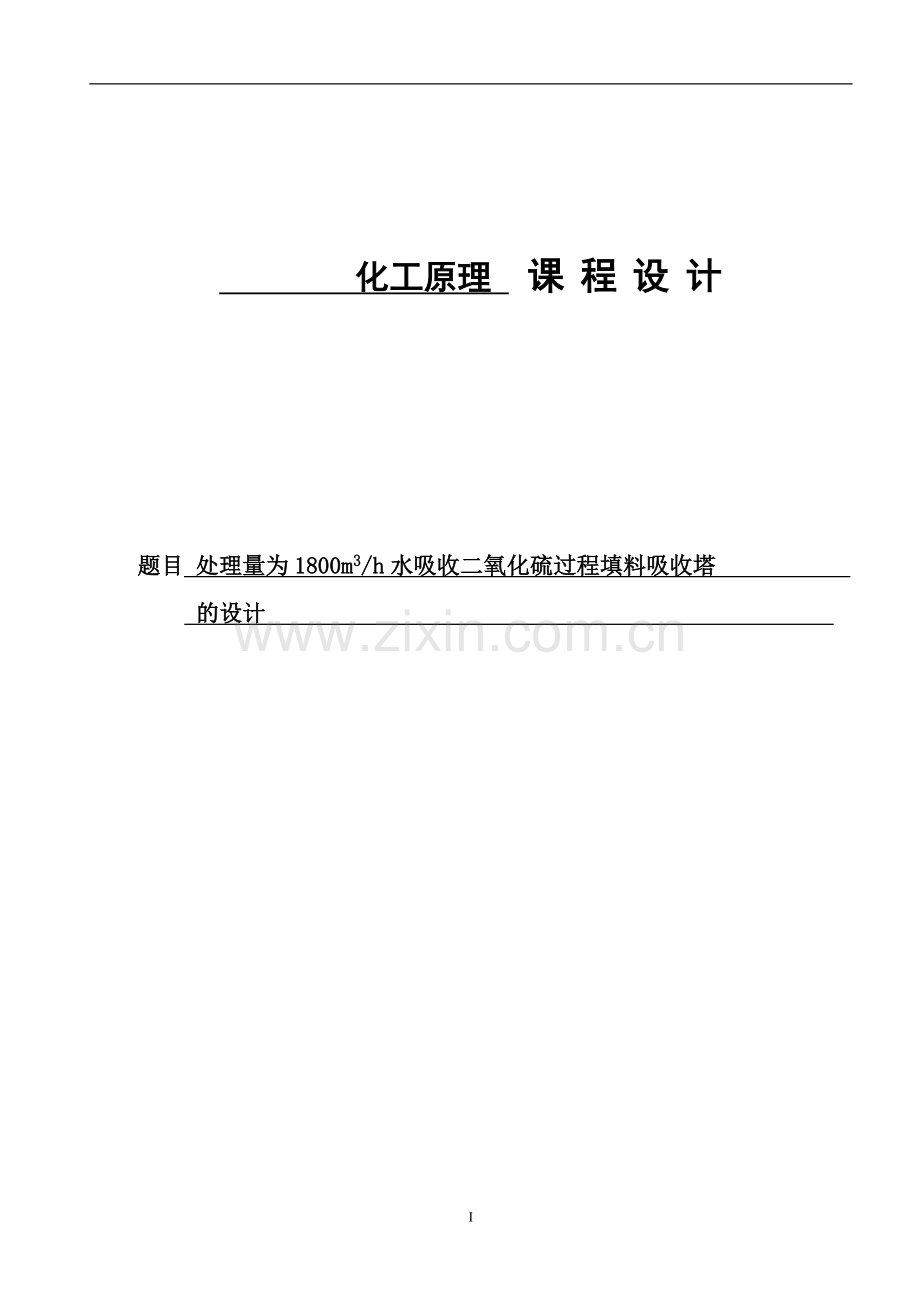 课程设计处理量为2500m3h水吸收二氧化硫过程填料吸收塔的设计-毕业论文.doc_第1页
