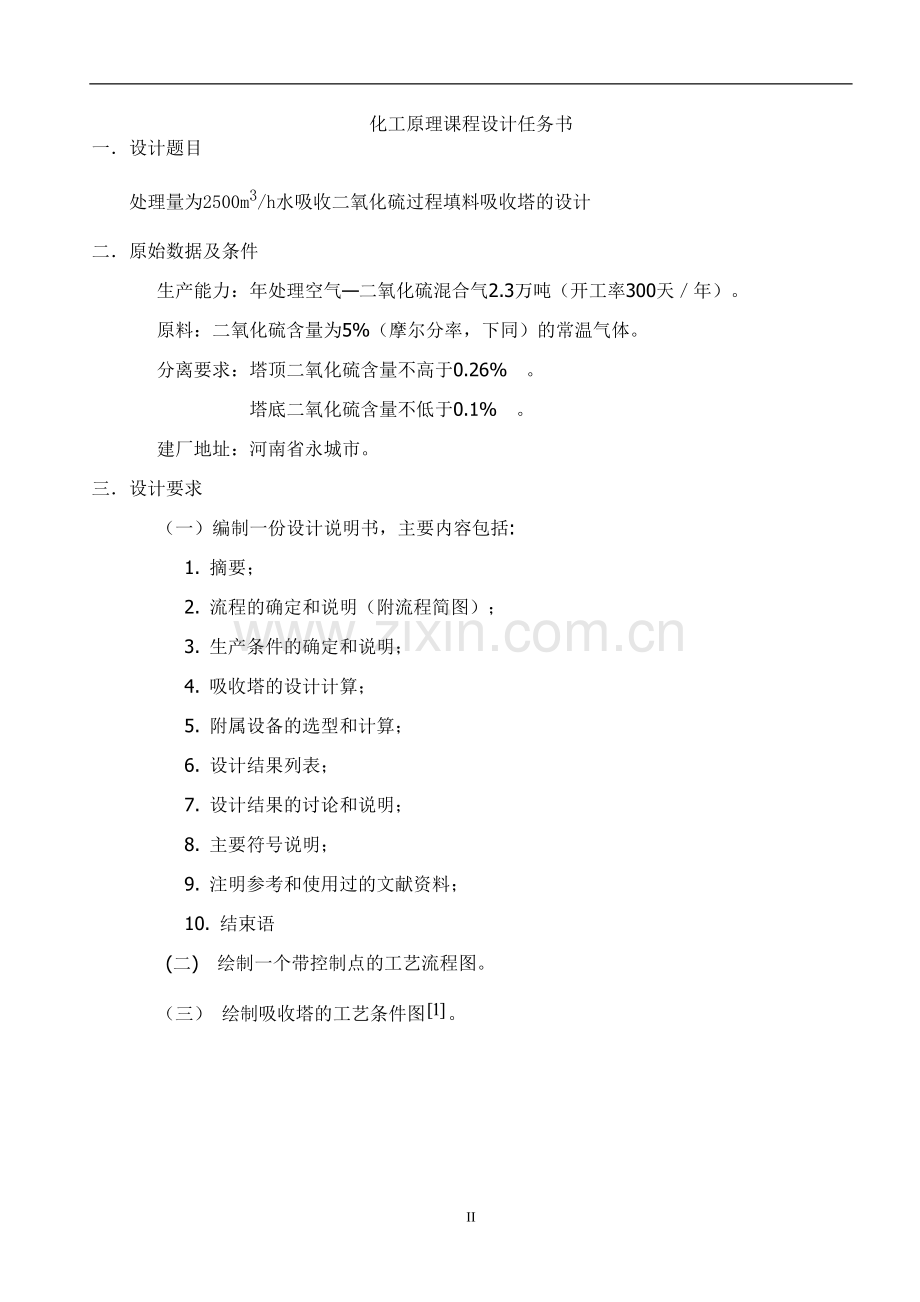 课程设计处理量为2500m3h水吸收二氧化硫过程填料吸收塔的设计-毕业论文.doc_第2页