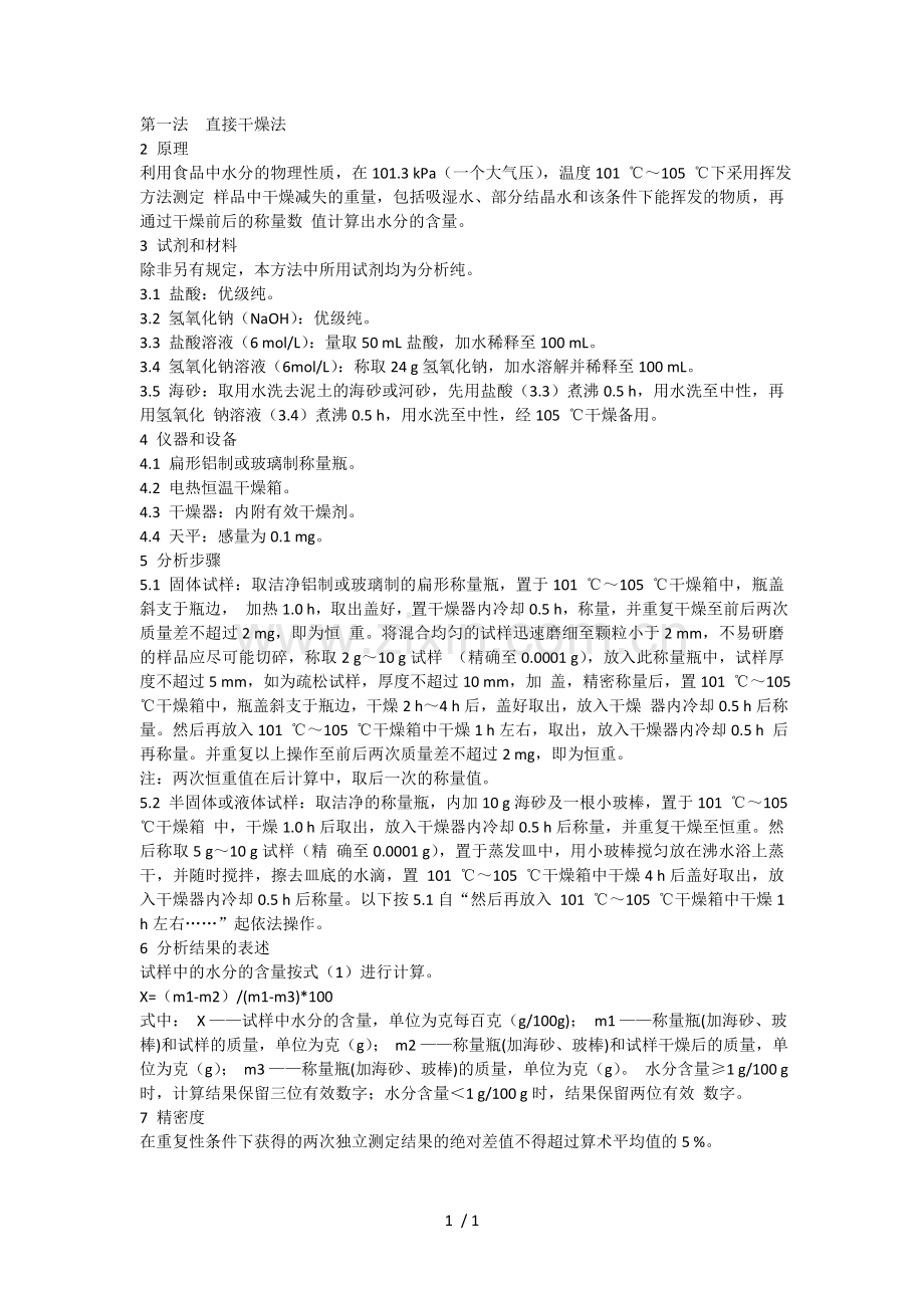 直接干燥法.doc_第1页