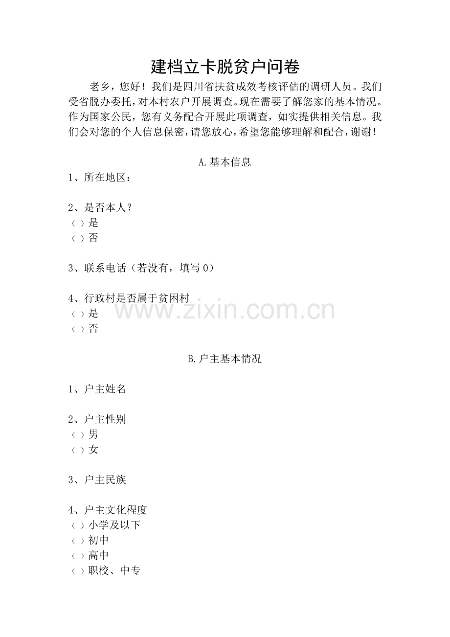 精准扶贫调查问卷.doc_第1页