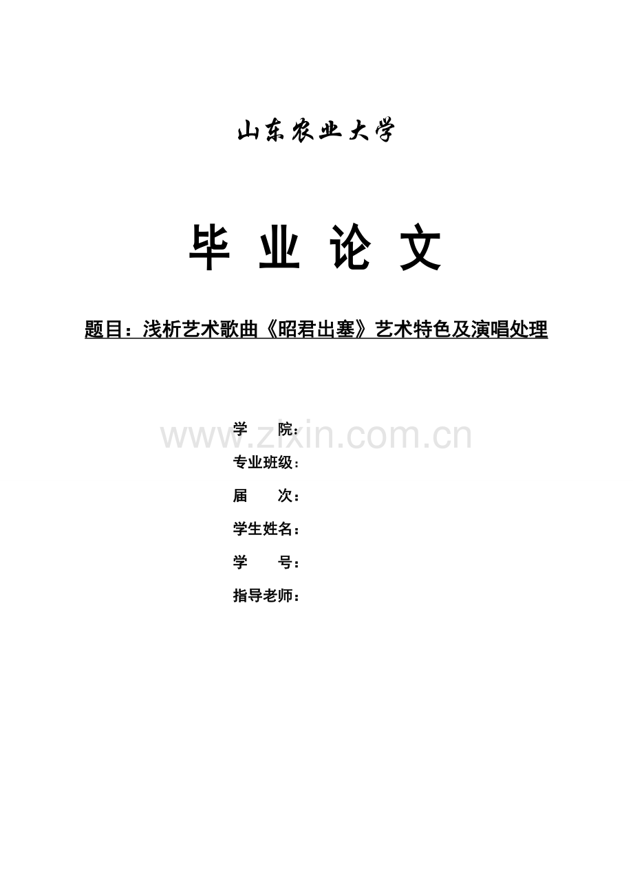 浅谈艺术歌曲《昭君出塞》艺术特色及演唱处理大学本科毕业论文.doc_第1页