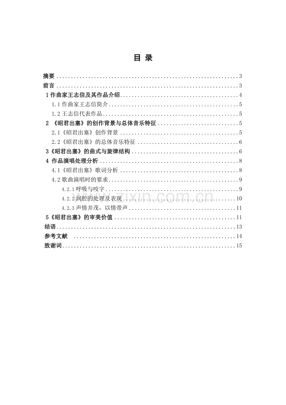 浅谈艺术歌曲《昭君出塞》艺术特色及演唱处理大学本科毕业论文.doc_第2页