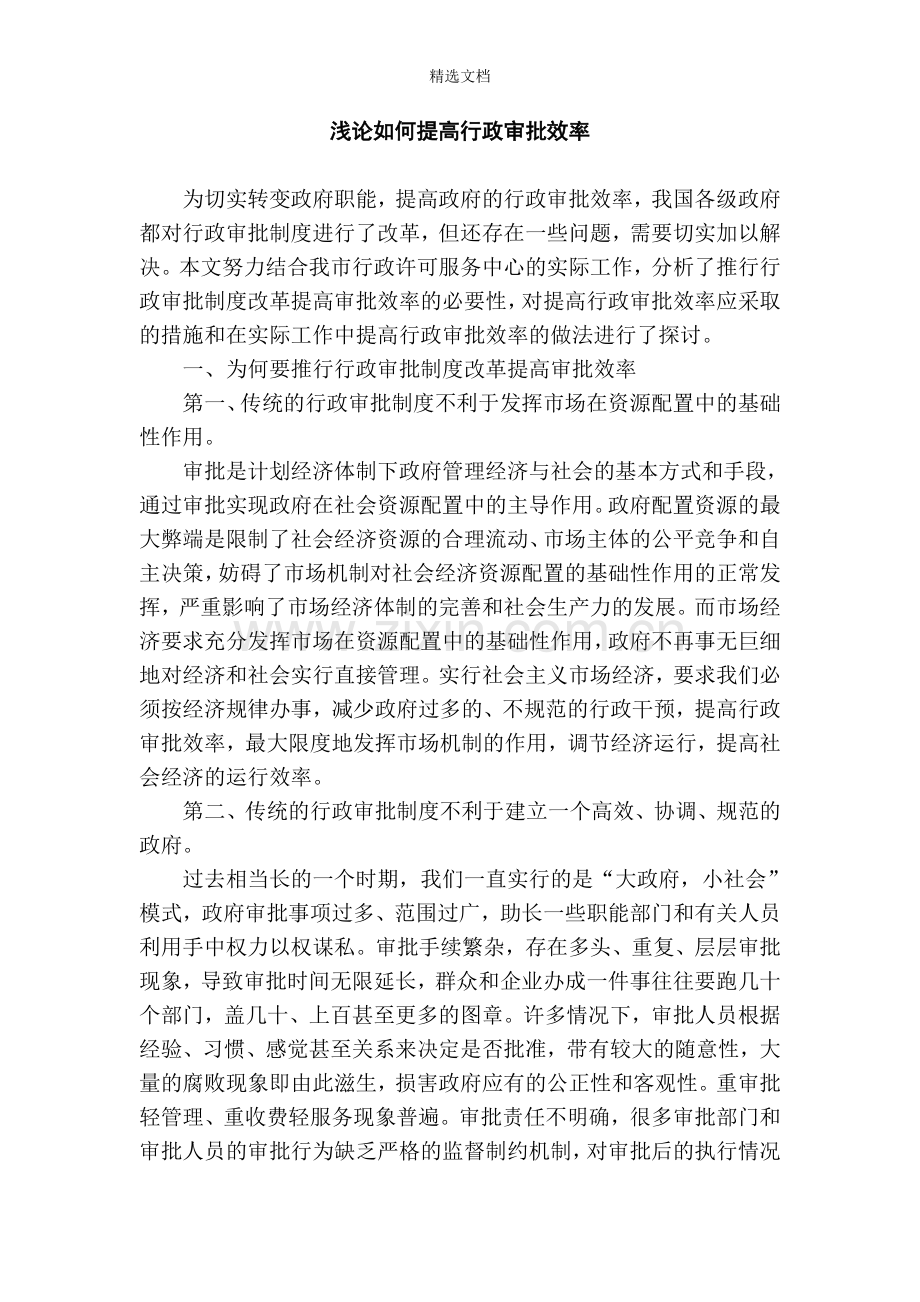 浅论如何提高行政审批效率.doc_第1页