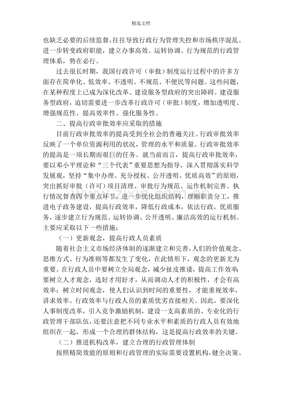 浅论如何提高行政审批效率.doc_第2页