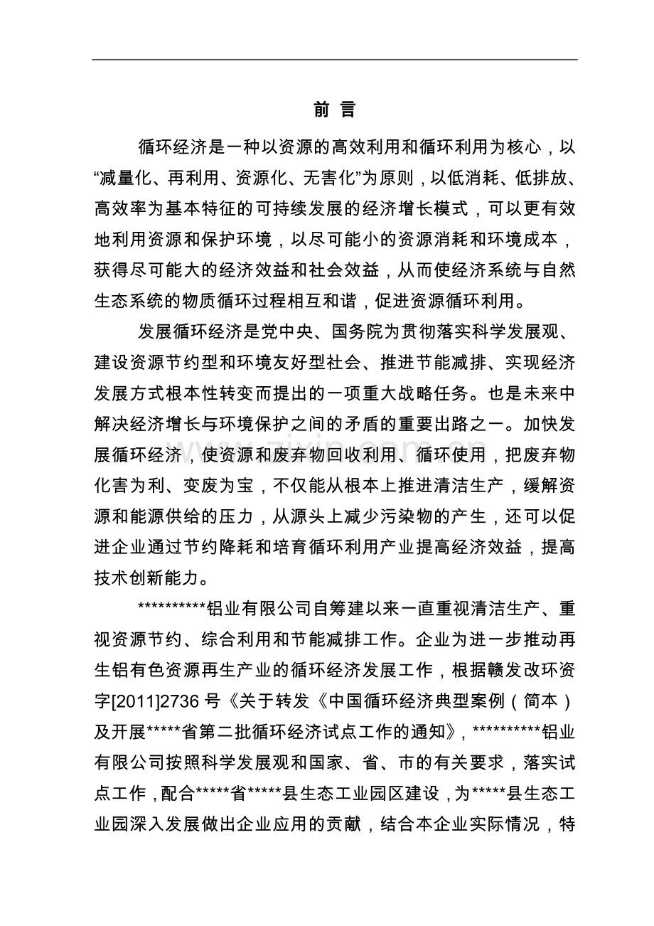 XX铝业公司循环经济(试点单位)企业实施方案.doc_第1页
