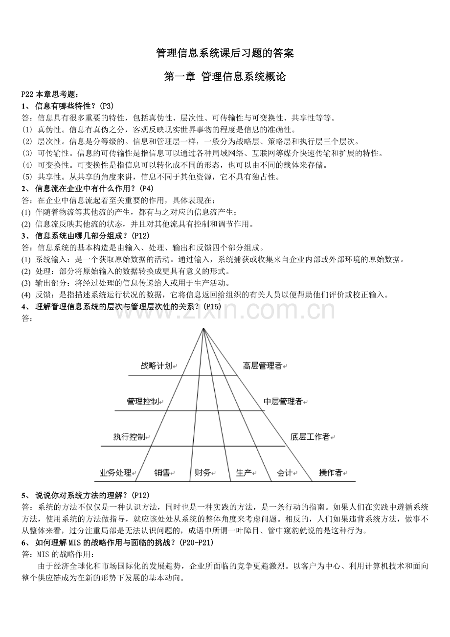管理信息系统课后习题的答案.doc_第1页