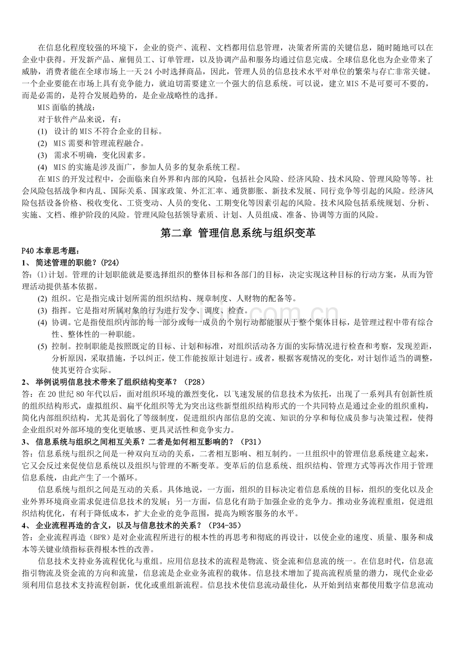 管理信息系统课后习题的答案.doc_第2页