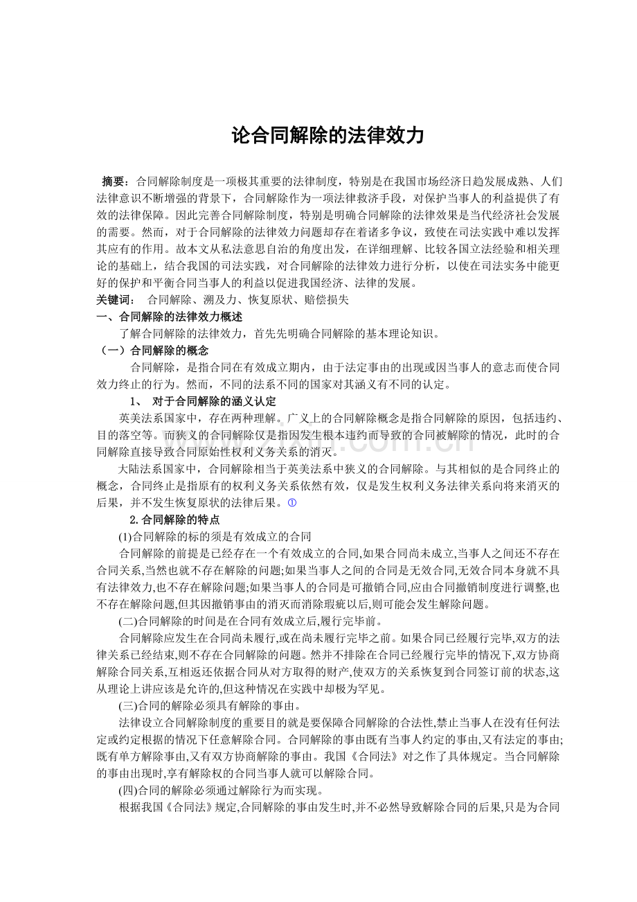 论合同解除的法律效力.doc_第1页
