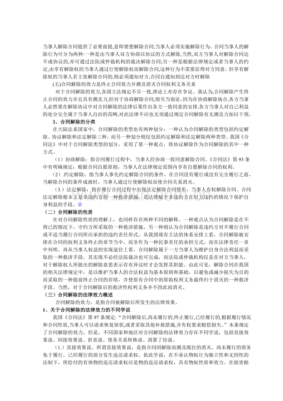 论合同解除的法律效力.doc_第2页