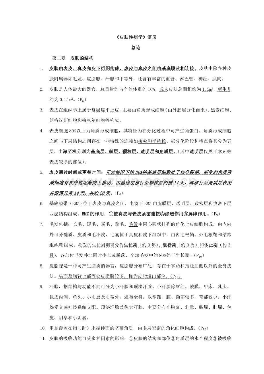 皮肤性病学-总结-重点-笔记-复习资料.doc_第1页