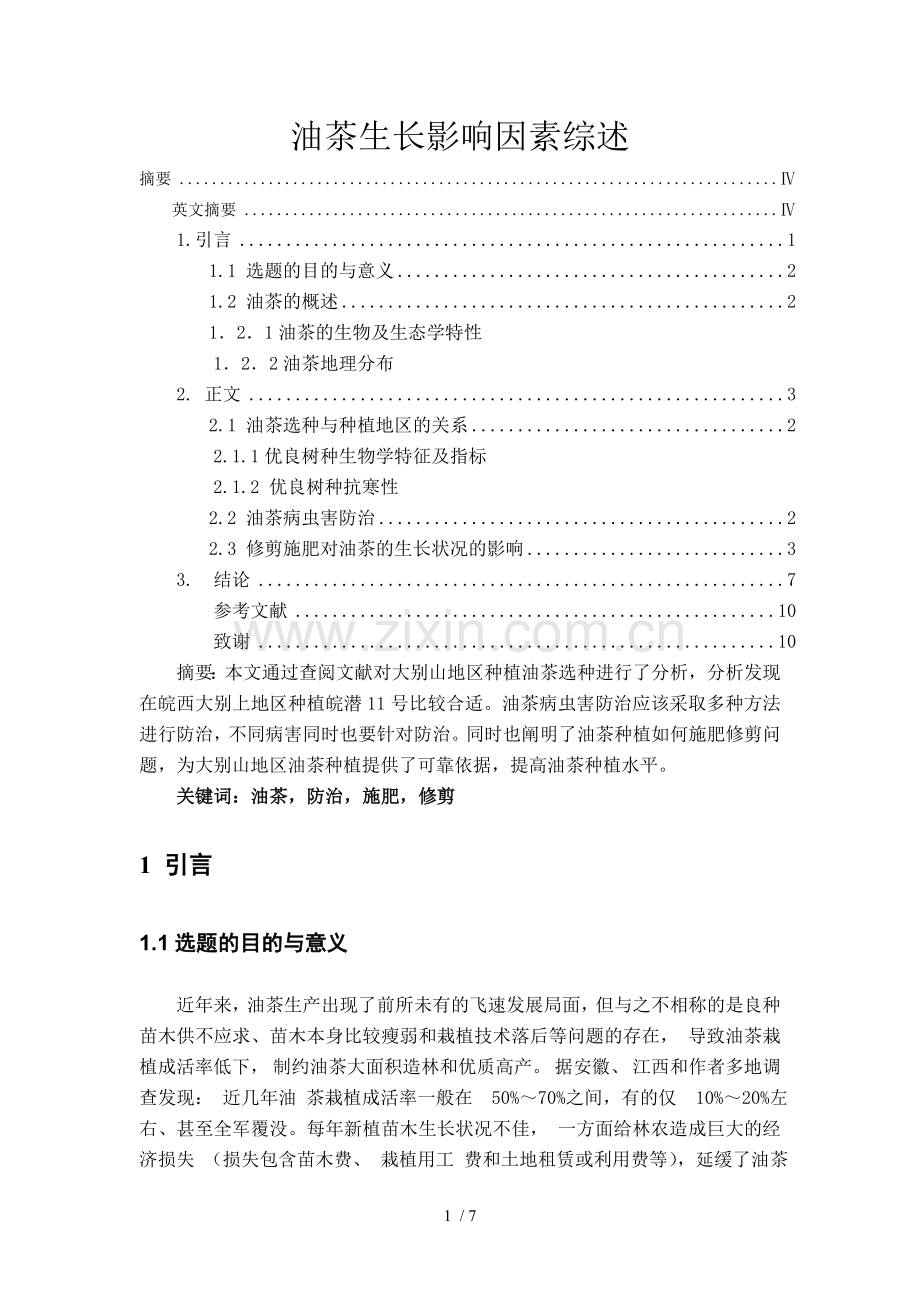 油茶种植毕业论文.doc_第1页