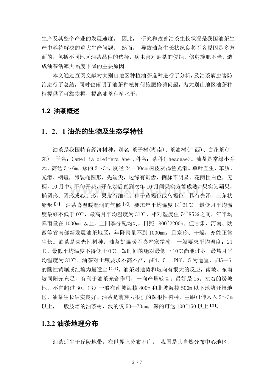 油茶种植毕业论文.doc_第2页