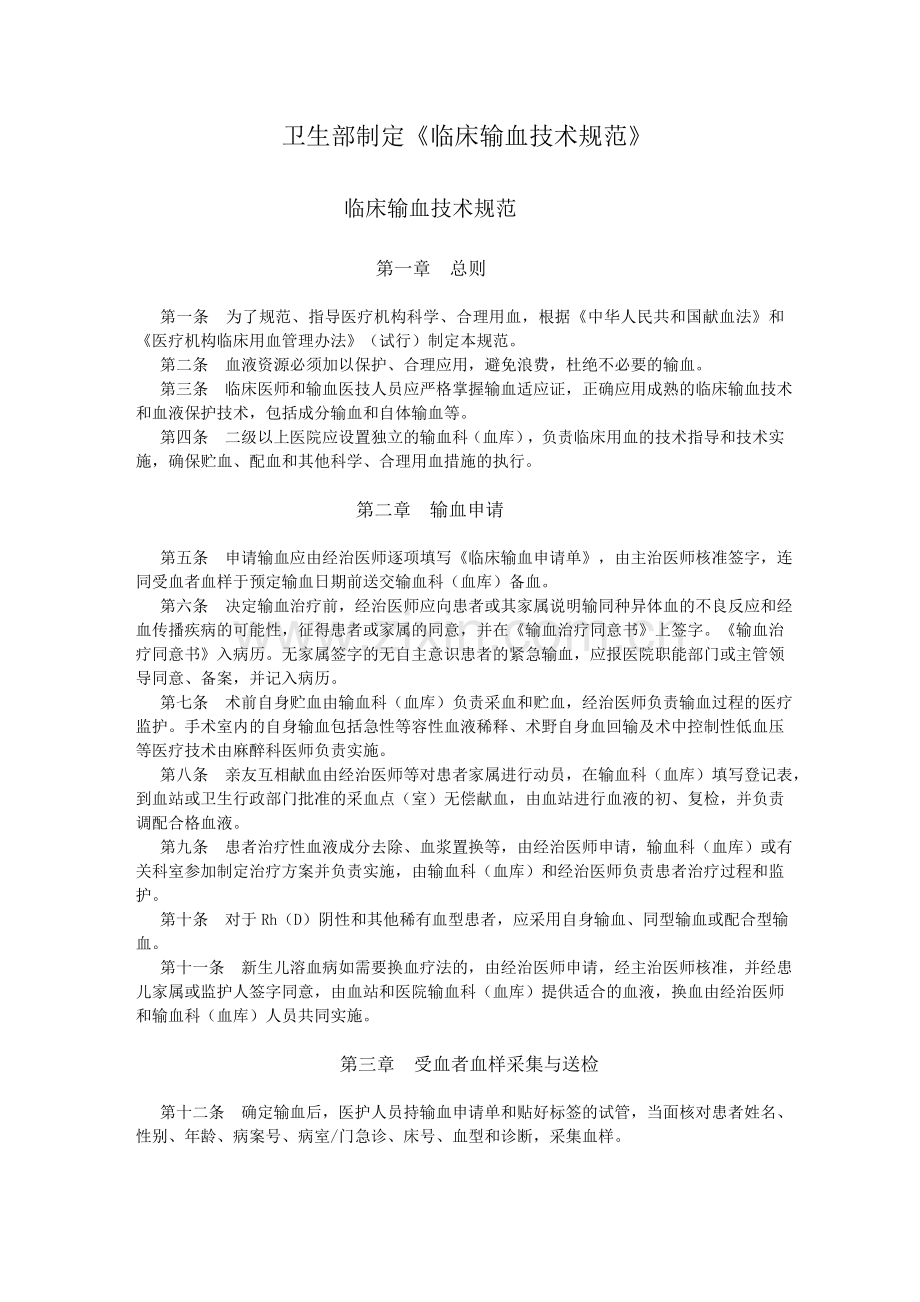 输血技术规范.doc_第1页