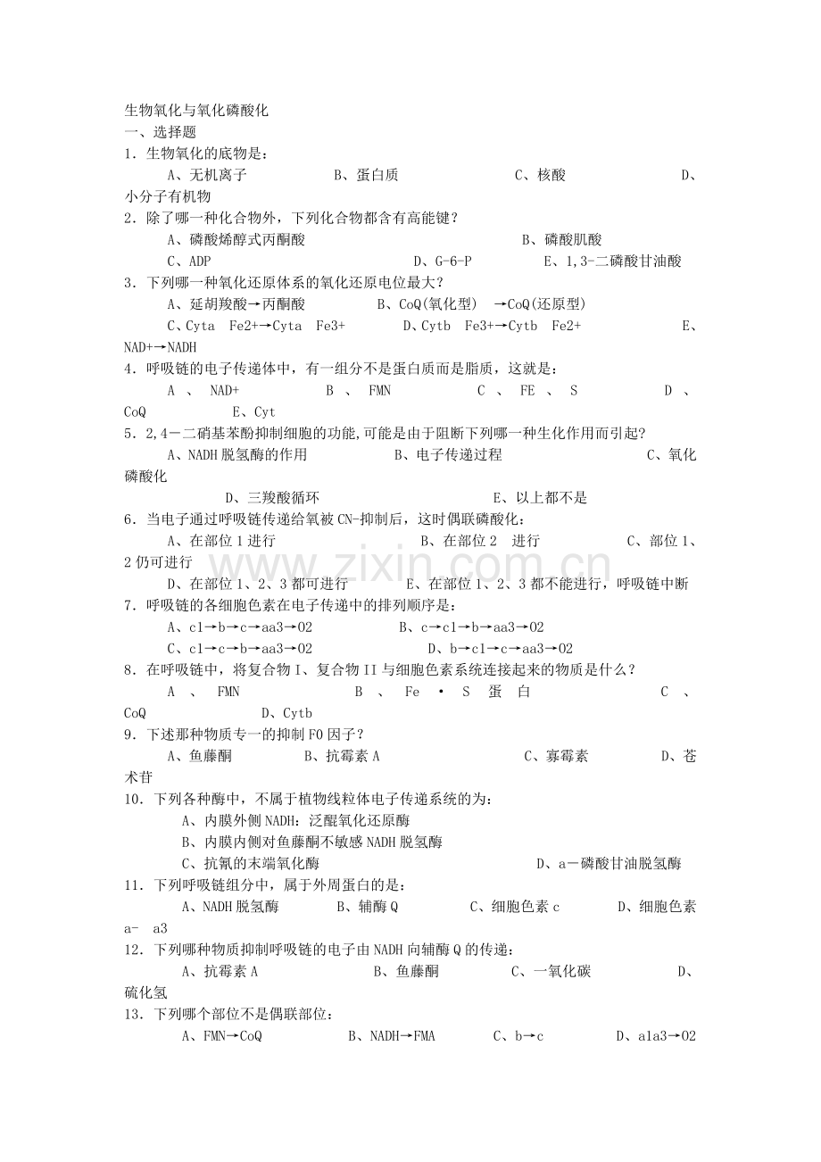 生物化学试题及标准答案(生物氧化与氧化磷酸化部分).doc_第1页