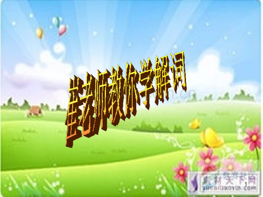 解释词语七种方法(课堂PPT).ppt_第1页