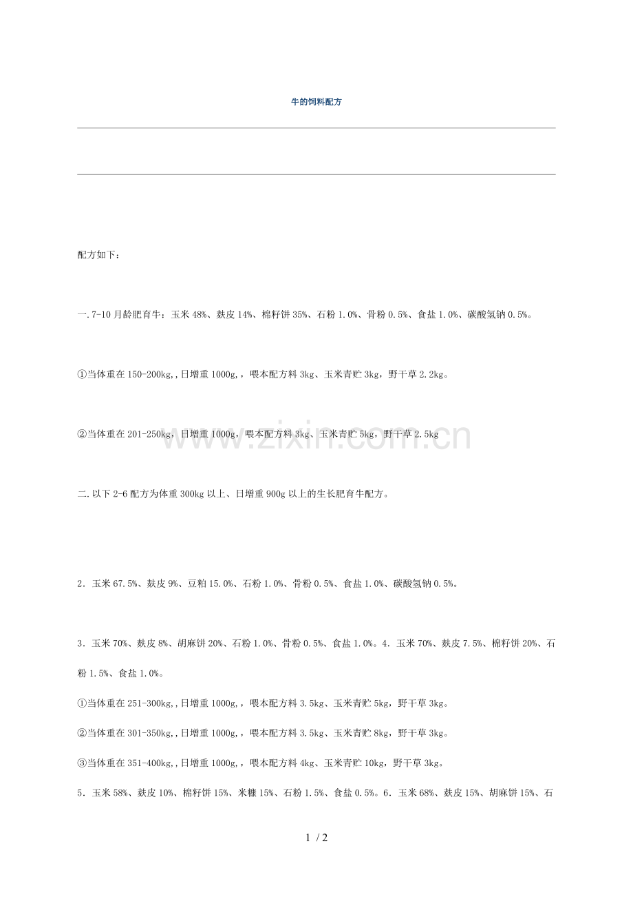 牛的饲料配方.doc_第1页