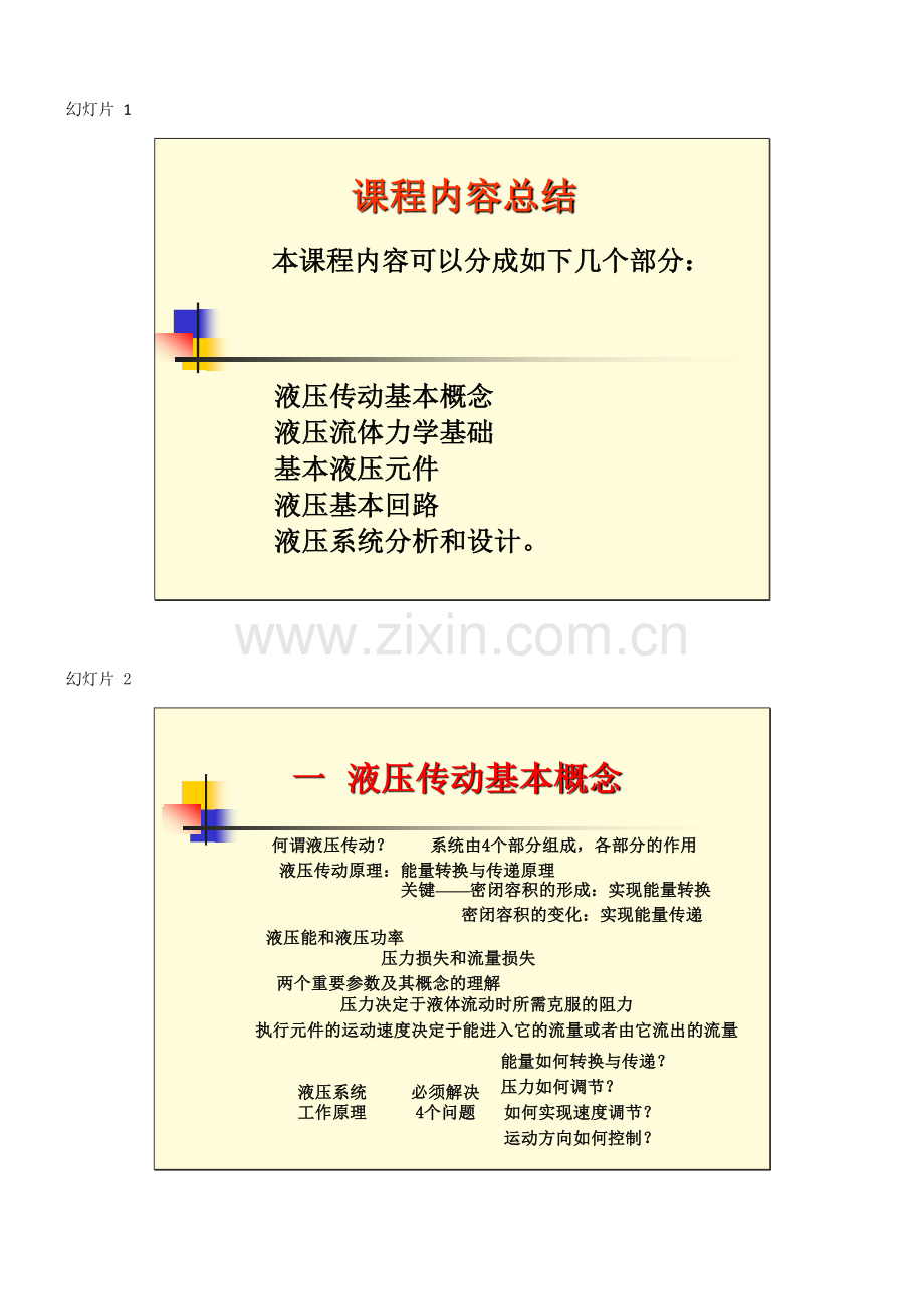 液压传动复习内容.doc_第1页
